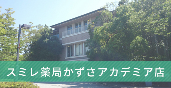 スミレ薬局かずさアカデミア店