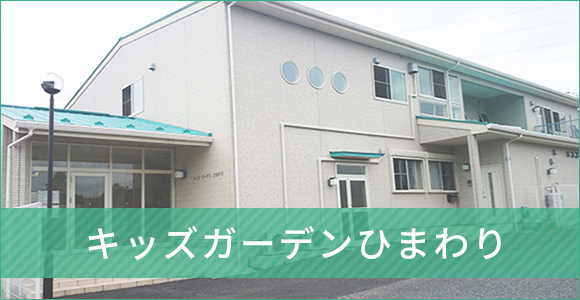 キッズガーデンひまわり