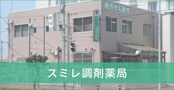 スミレ薬局
