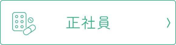 正社員