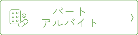 パート・アルバイト